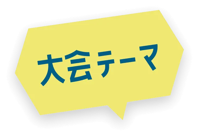 大会テーマ