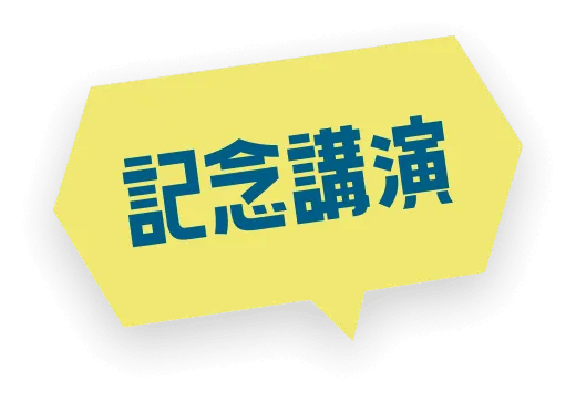 記念講演