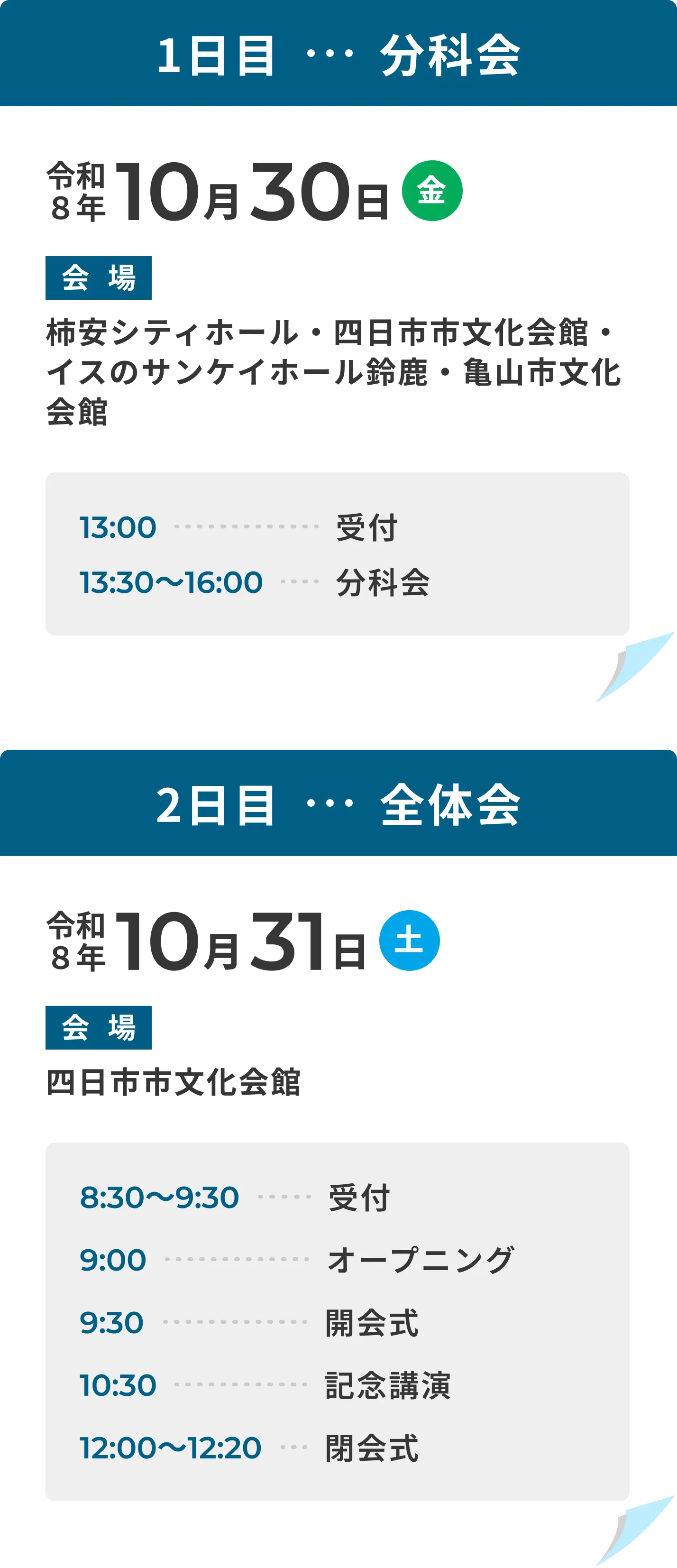 1日目は分科会。令和8年10月30日（金）、会場は柿安シティホール、四日市市文化会館、イスのサンケイホール鈴鹿、亀山市文化会館。13時受付、13時30分から16時まで分科会。2日目は全体会。令和8年10月31日（土）、会場は四日市市文化会館。8時30分から9時30分まで受付、9時オープニング、9時30分開会式、10時30分記念講演、12時から12時20分まで閉会式。
