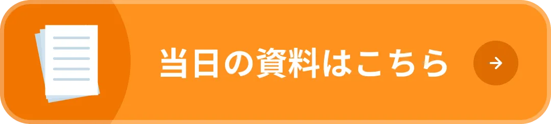 当日の資料はこちら